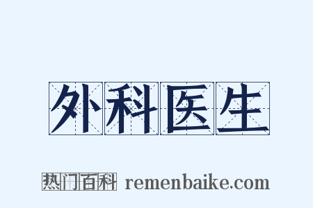 外科医生是什么意思的图片